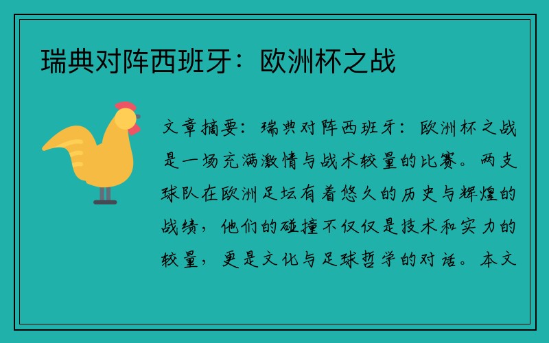 瑞典对阵西班牙：欧洲杯之战