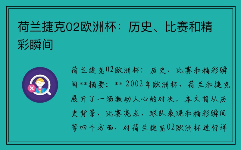 荷兰捷克02欧洲杯：历史、比赛和精彩瞬间