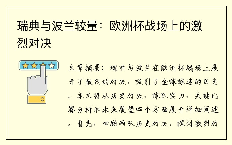 瑞典与波兰较量：欧洲杯战场上的激烈对决
