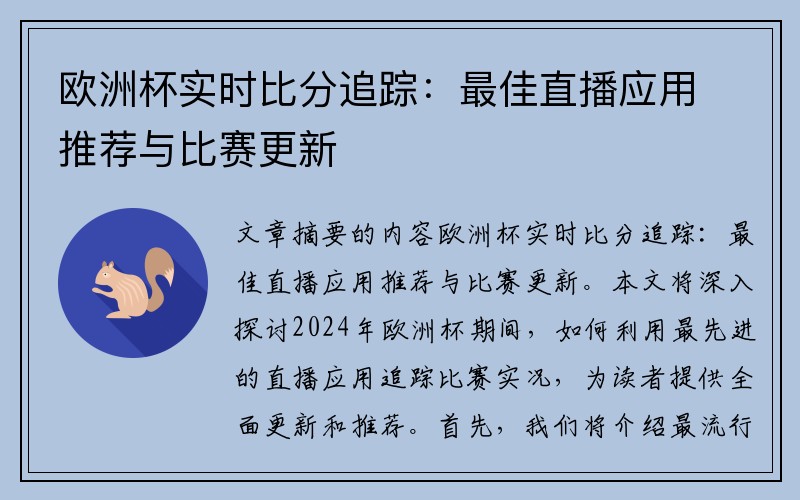 欧洲杯实时比分追踪：最佳直播应用推荐与比赛更新