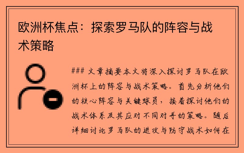 欧洲杯焦点：探索罗马队的阵容与战术策略