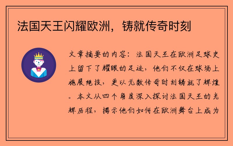 法国天王闪耀欧洲，铸就传奇时刻
