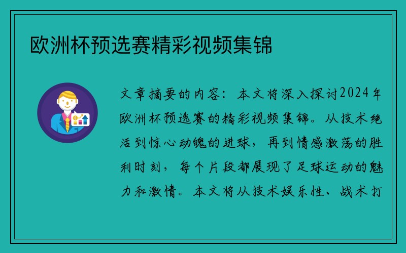 欧洲杯预选赛精彩视频集锦