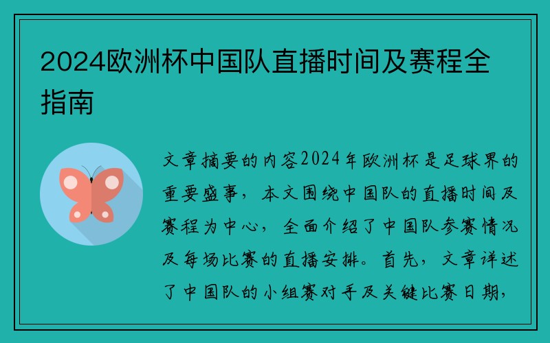 2024欧洲杯中国队直播时间及赛程全指南