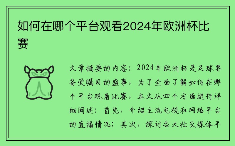 如何在哪个平台观看2024年欧洲杯比赛