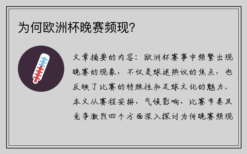 为何欧洲杯晚赛频现？