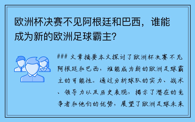 欧洲杯决赛不见阿根廷和巴西，谁能成为新的欧洲足球霸主？