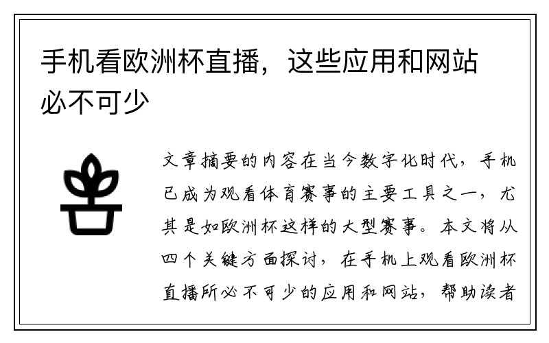 手机看欧洲杯直播，这些应用和网站必不可少