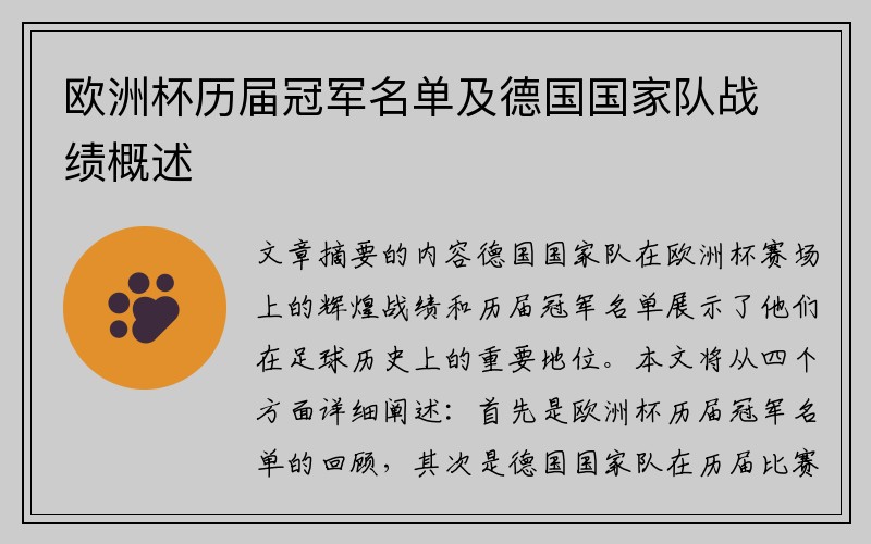 欧洲杯历届冠军名单及德国国家队战绩概述