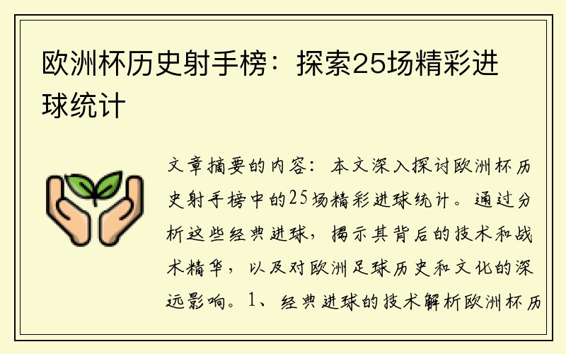 欧洲杯历史射手榜：探索25场精彩进球统计