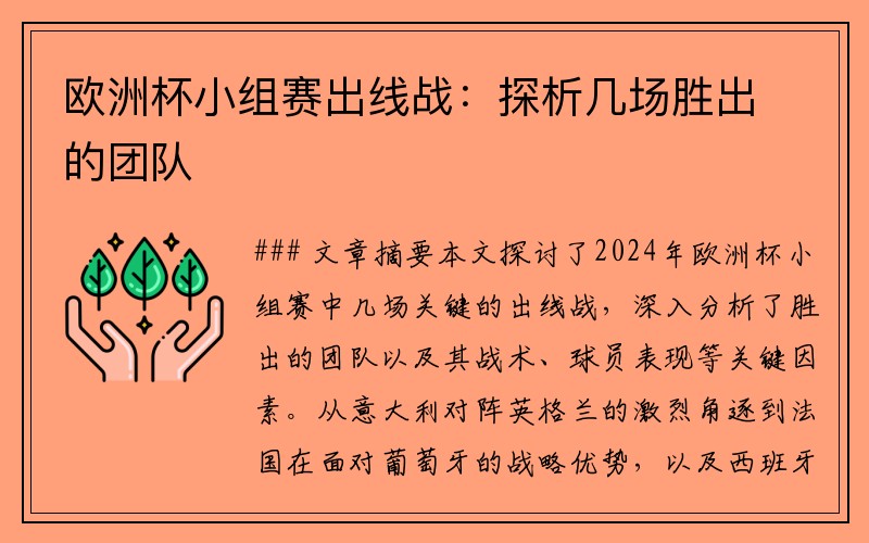 欧洲杯小组赛出线战：探析几场胜出的团队