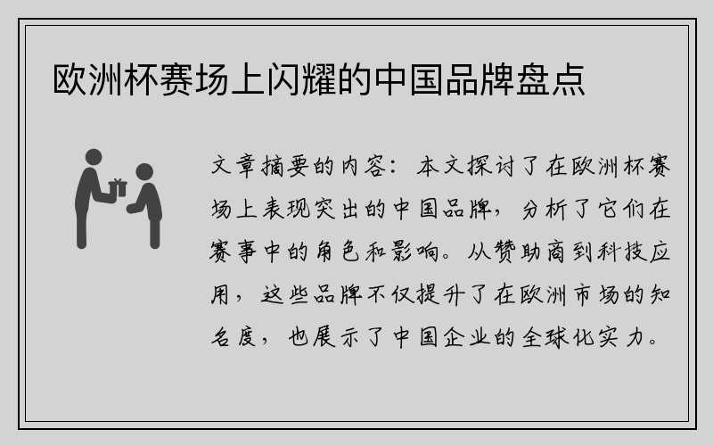 欧洲杯赛场上闪耀的中国品牌盘点