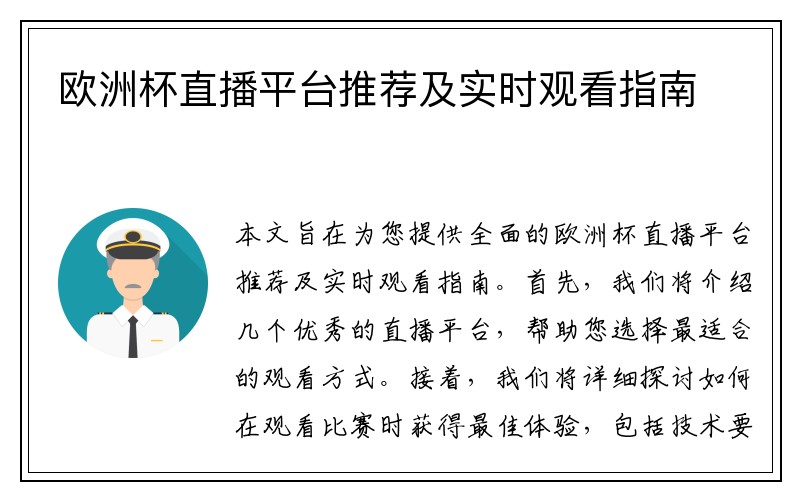 欧洲杯直播平台推荐及实时观看指南