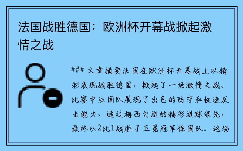 法国战胜德国：欧洲杯开幕战掀起激情之战
