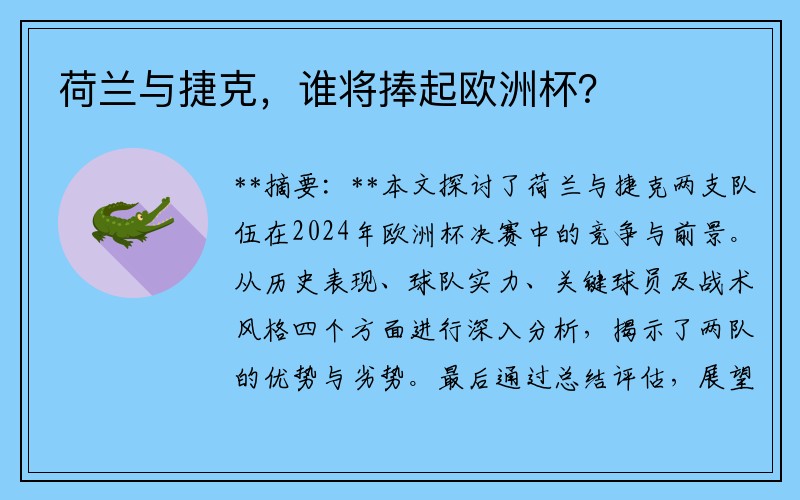 荷兰与捷克，谁将捧起欧洲杯？