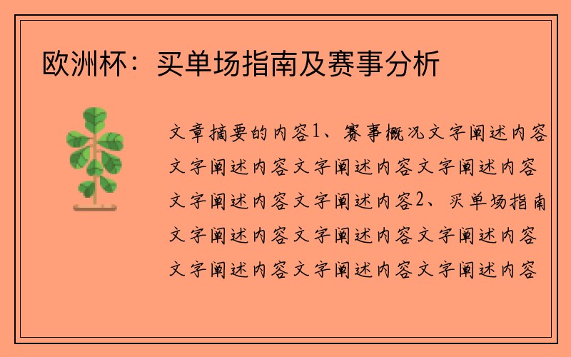 欧洲杯：买单场指南及赛事分析