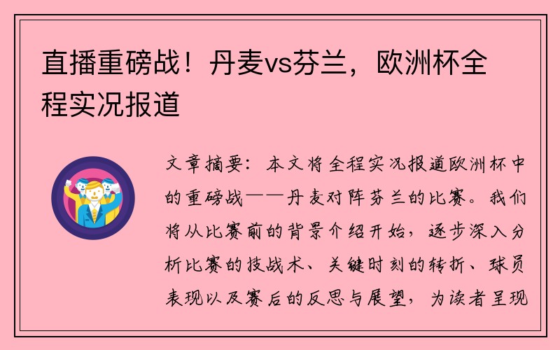 直播重磅战！丹麦vs芬兰，欧洲杯全程实况报道