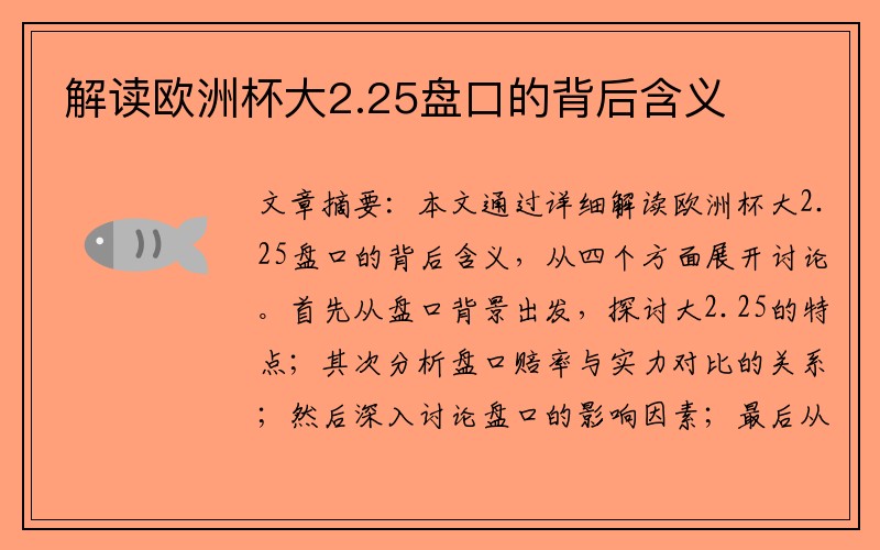解读欧洲杯大2.25盘口的背后含义