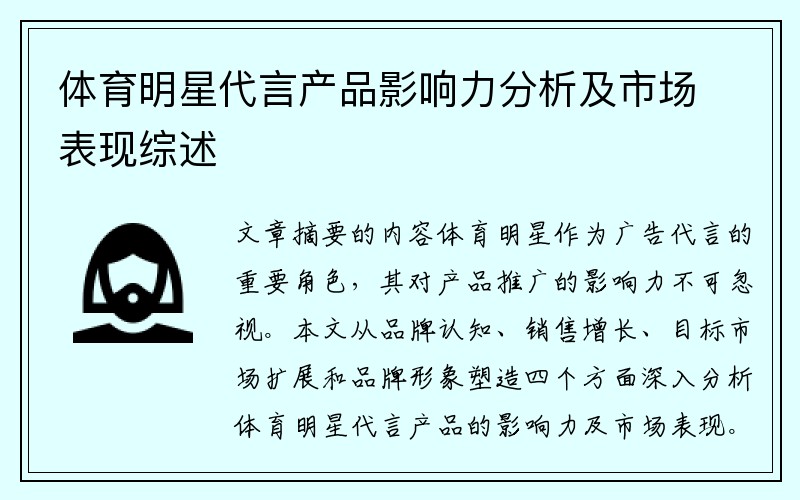 体育明星代言产品影响力分析及市场表现综述