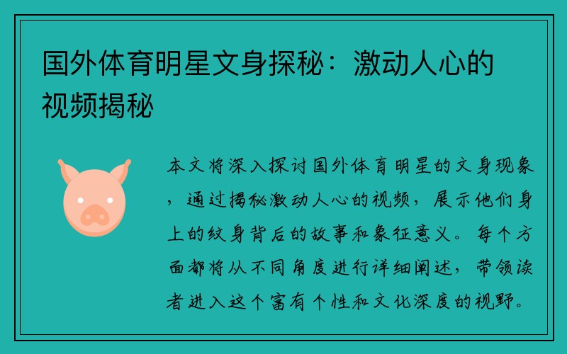 国外体育明星文身探秘：激动人心的视频揭秘