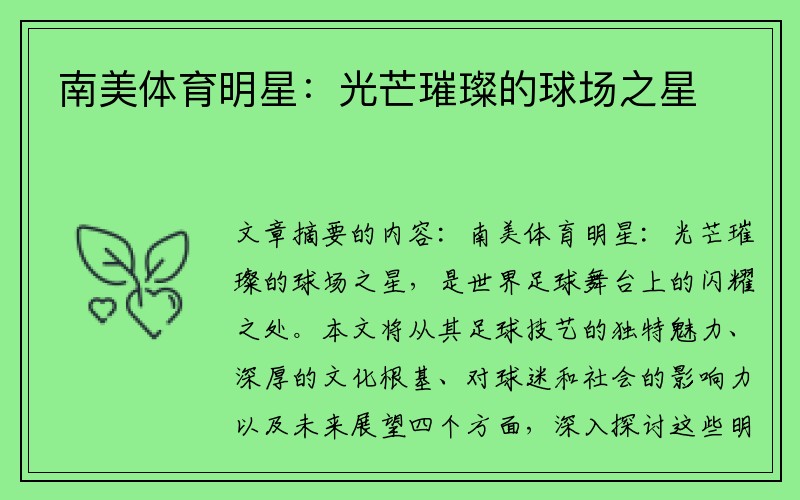 南美体育明星：光芒璀璨的球场之星