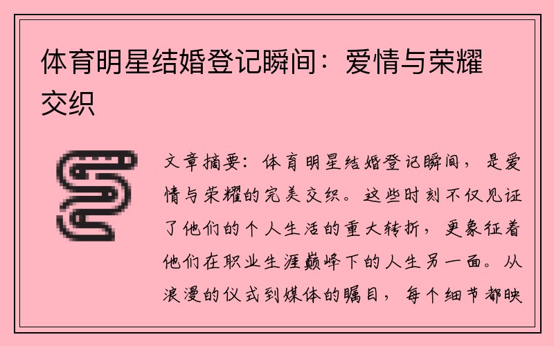 体育明星结婚登记瞬间：爱情与荣耀交织
