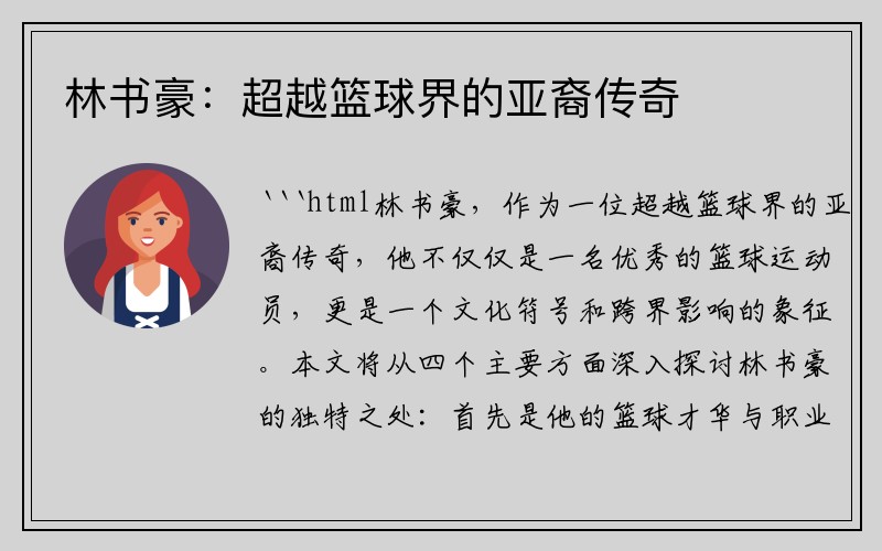 林书豪：超越篮球界的亚裔传奇
