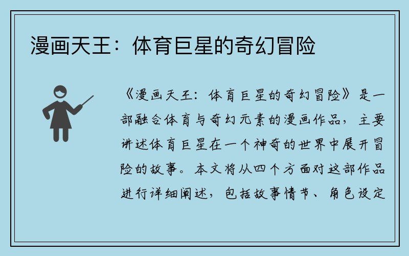 漫画天王：体育巨星的奇幻冒险