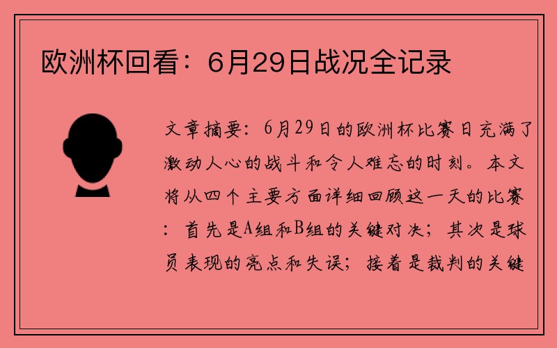 欧洲杯回看：6月29日战况全记录
