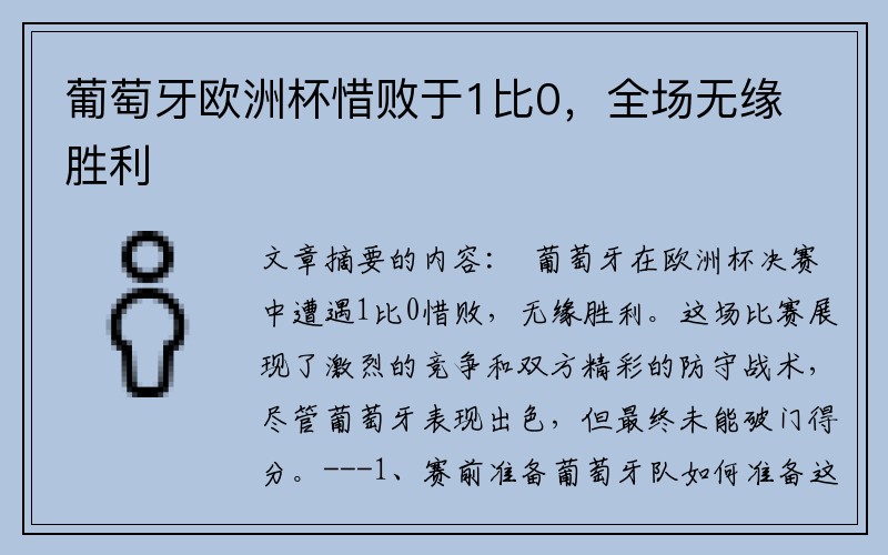 葡萄牙欧洲杯惜败于1比0，全场无缘胜利