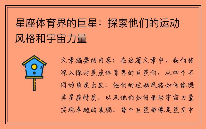 星座体育界的巨星：探索他们的运动风格和宇宙力量