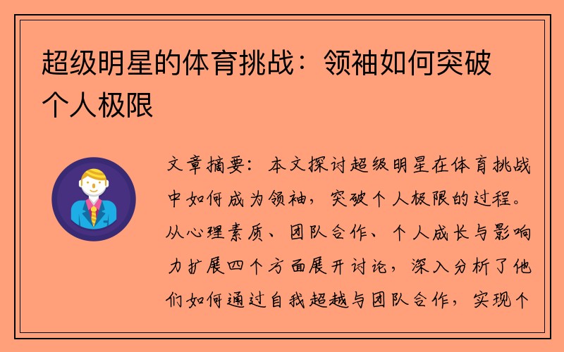 超级明星的体育挑战：领袖如何突破个人极限
