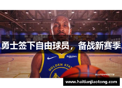 勇士签下自由球员，备战新赛季