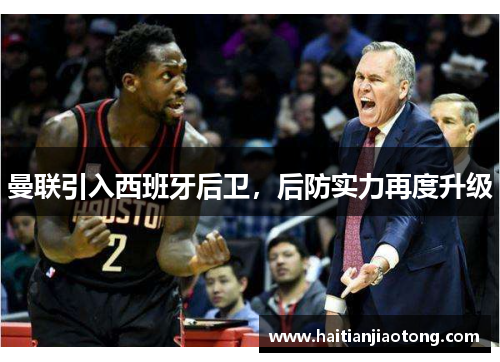 曼联引入西班牙后卫，后防实力再度升级