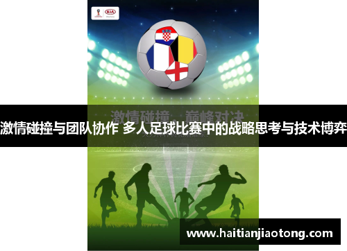 激情碰撞与团队协作 多人足球比赛中的战略思考与技术博弈