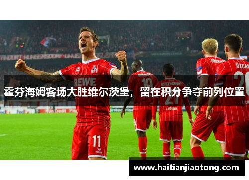 霍芬海姆客场大胜维尔茨堡，留在积分争夺前列位置