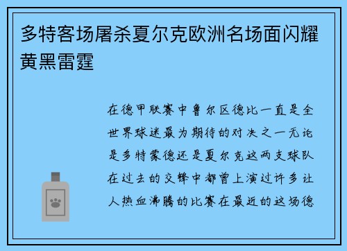 多特客场屠杀夏尔克欧洲名场面闪耀黄黑雷霆