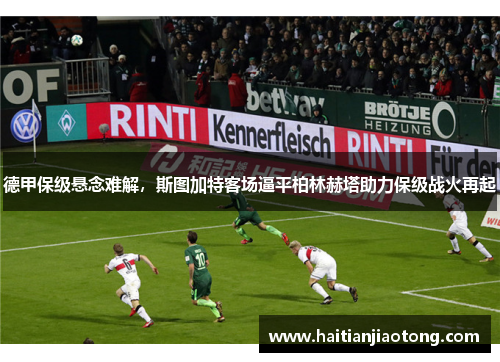 德甲保级悬念难解，斯图加特客场逼平柏林赫塔助力保级战火再起