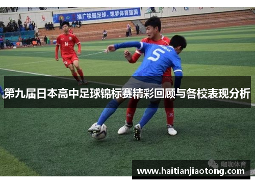 第九届日本高中足球锦标赛精彩回顾与各校表现分析