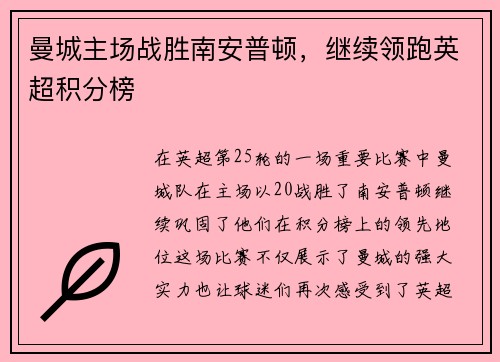 曼城主场战胜南安普顿，继续领跑英超积分榜