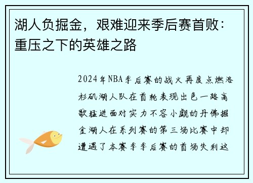 湖人负掘金，艰难迎来季后赛首败：重压之下的英雄之路