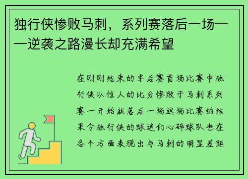独行侠惨败马刺，系列赛落后一场——逆袭之路漫长却充满希望