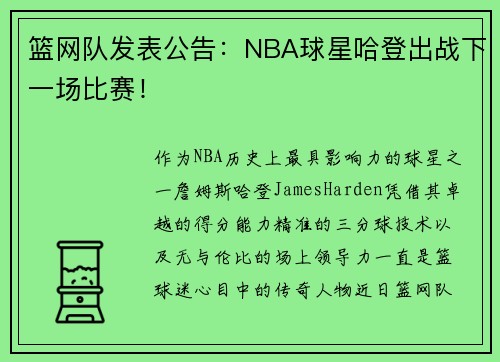 篮网队发表公告：NBA球星哈登出战下一场比赛！