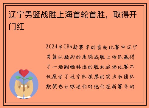 辽宁男篮战胜上海首轮首胜，取得开门红