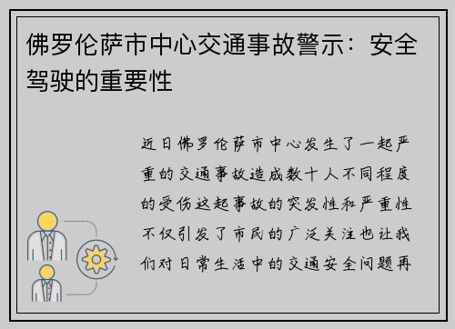 佛罗伦萨市中心交通事故警示：安全驾驶的重要性
