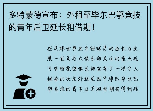 多特蒙德宣布：外租至毕尔巴鄂竞技的青年后卫延长租借期！