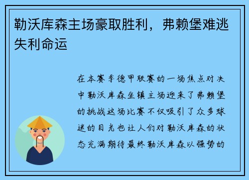 勒沃库森主场豪取胜利，弗赖堡难逃失利命运