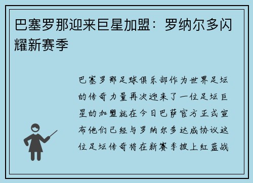 巴塞罗那迎来巨星加盟：罗纳尔多闪耀新赛季