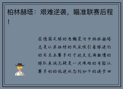 柏林赫塔：艰难逆袭，瞄准联赛后程！