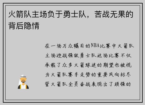 火箭队主场负于勇士队，苦战无果的背后隐情